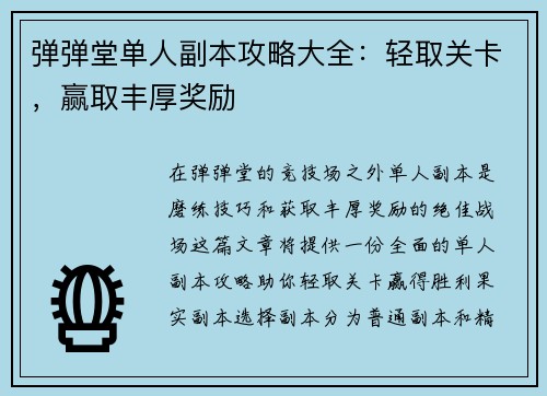 弹弹堂单人副本攻略大全：轻取关卡，赢取丰厚奖励