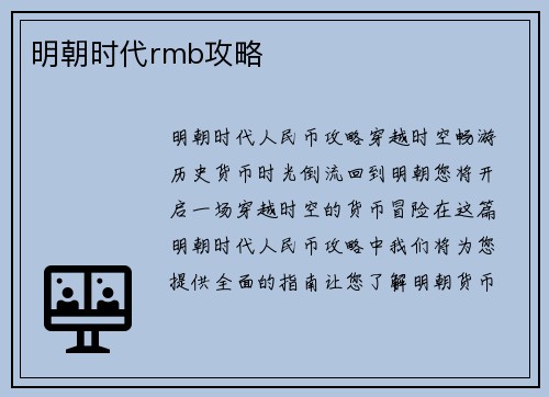 明朝时代rmb攻略